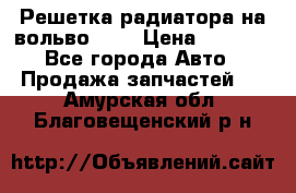 Решетка радиатора на вольвоXC60 › Цена ­ 2 500 - Все города Авто » Продажа запчастей   . Амурская обл.,Благовещенский р-н